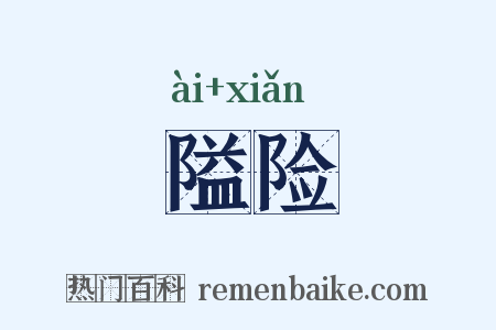 隘险是什么意思的图片